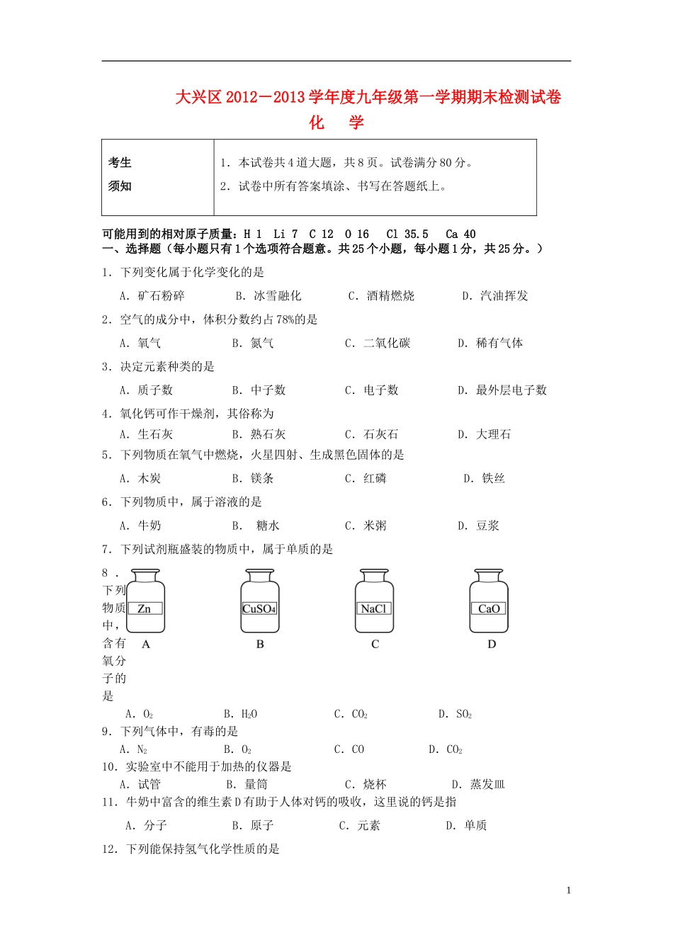 北京市大兴区2012-2013学年九年级化学第一学期期末检测试题-新人教版_第1页