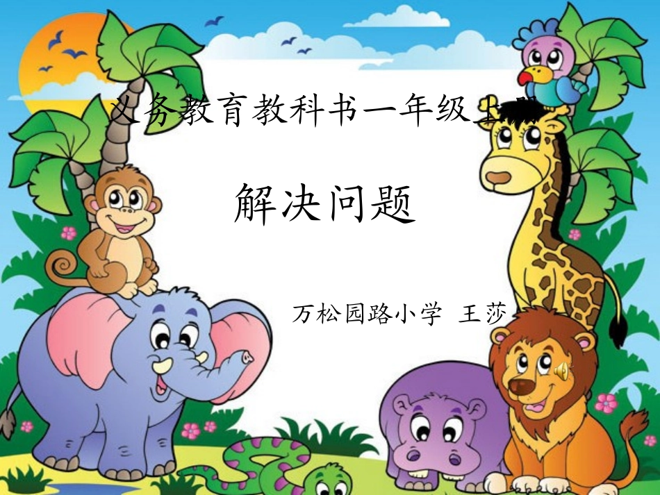 万松园路小学一年级数学上册“解决问题”课件（王莎）_第1页