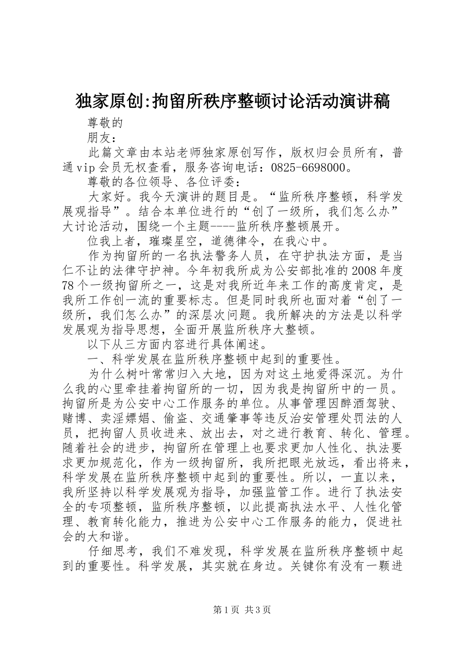 独家原创-拘留所秩序整顿讨论活动演讲稿范文_第1页