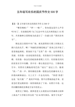 五年级写快乐的国庆节作文500字