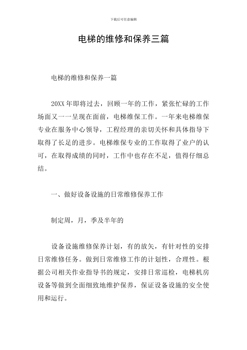 电梯的维修和保养三篇_第1页