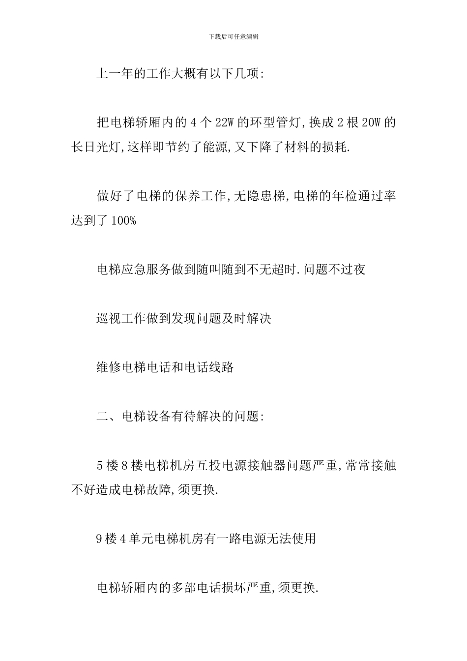 电梯的维修和保养三篇_第2页