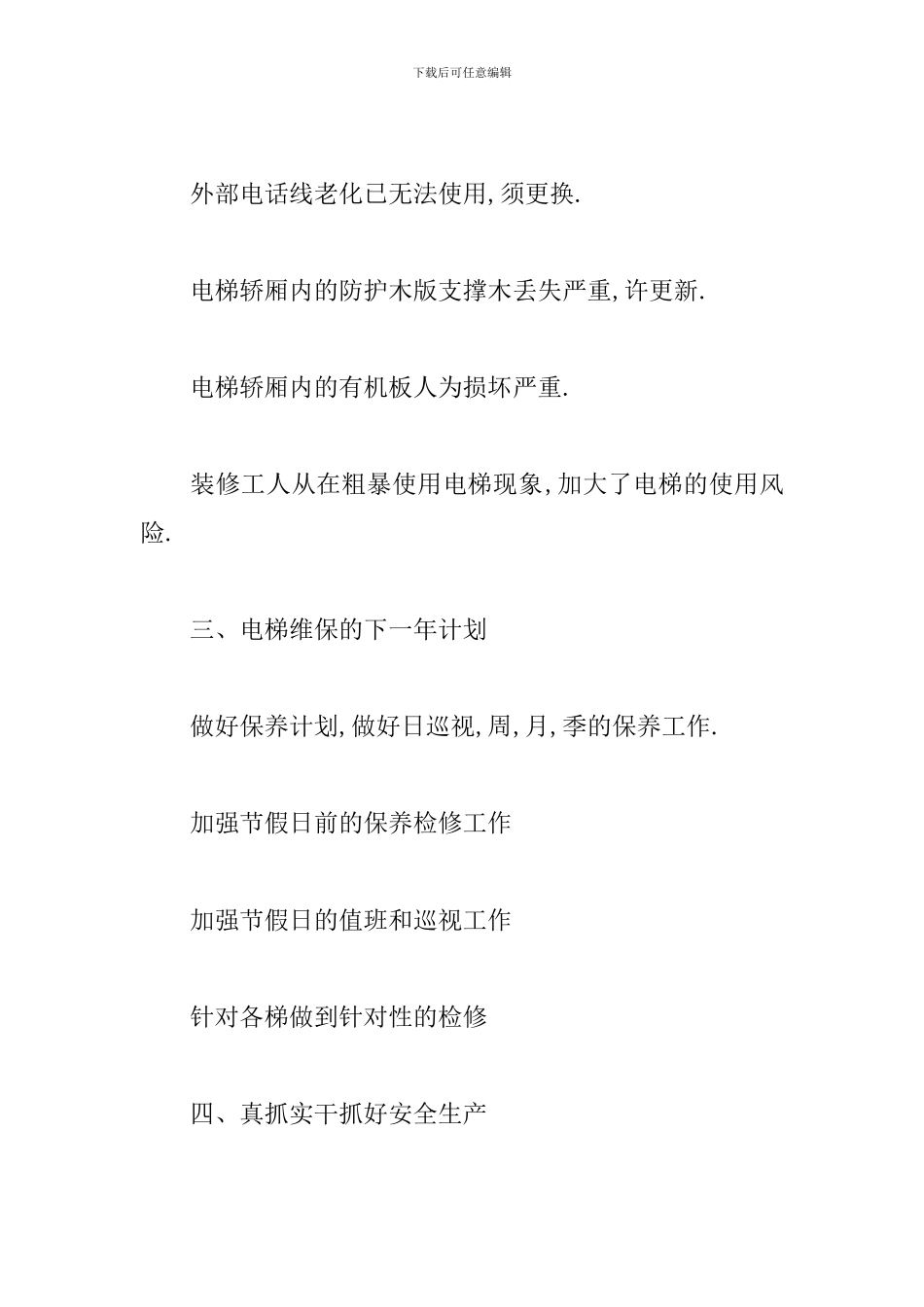 电梯的维修和保养三篇_第3页