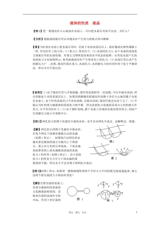 高中物理-2.4《液体的性质液晶》粤教版选修3-3