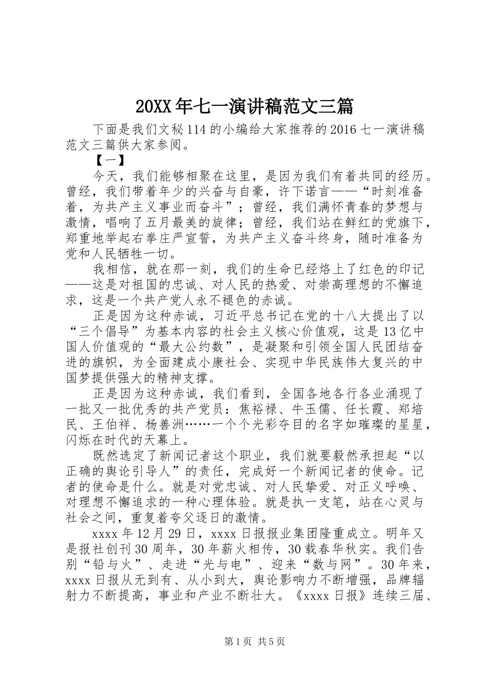 20XX年七一演讲范文三篇_第1页