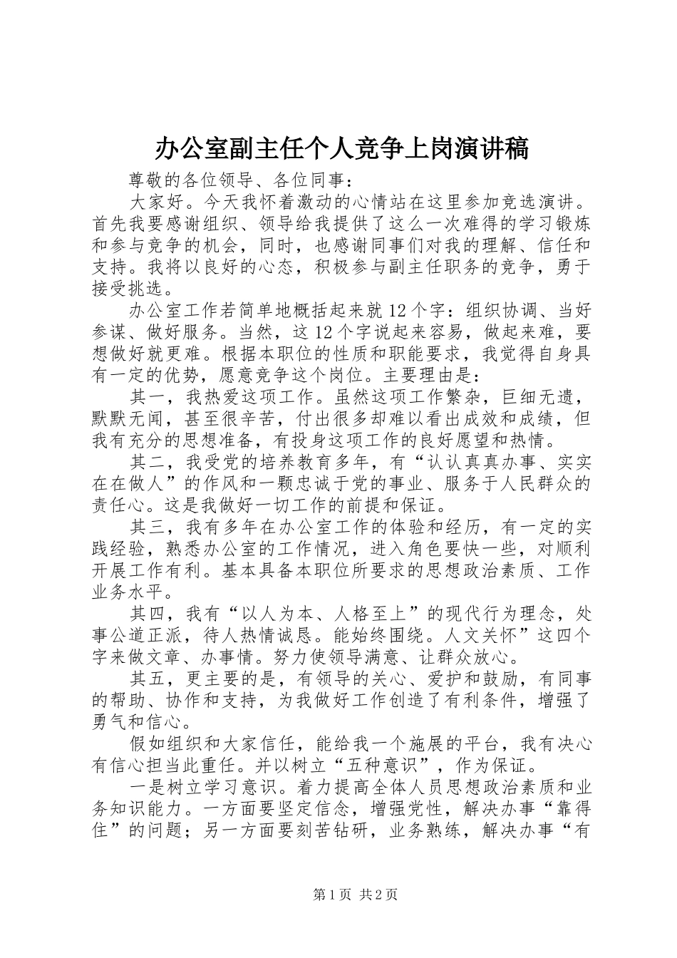 办公室副主任个人竞争上岗演讲稿范文_第1页