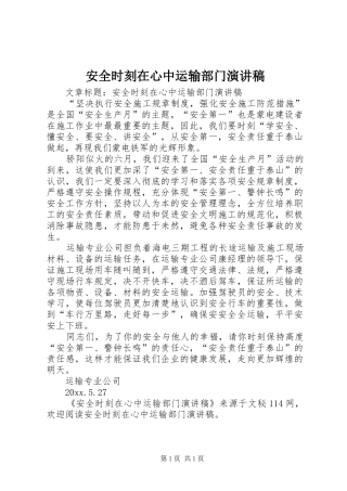 安全时刻在心中运输部门演讲