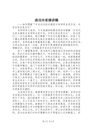 成功内省演讲稿范文