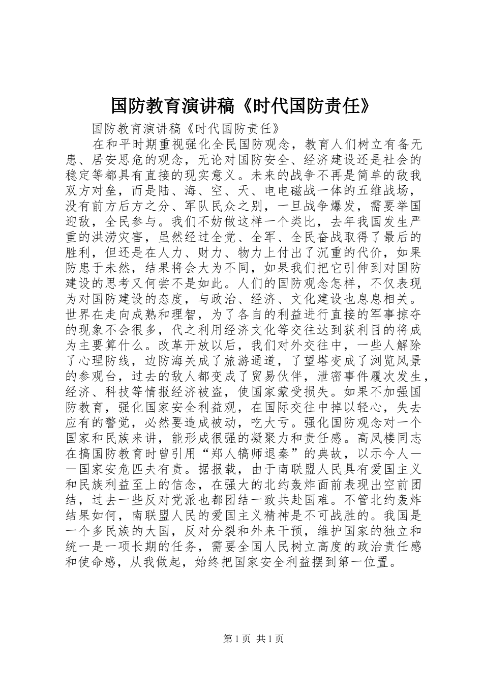 国防教育演讲稿范文《时代国防责任》_第1页