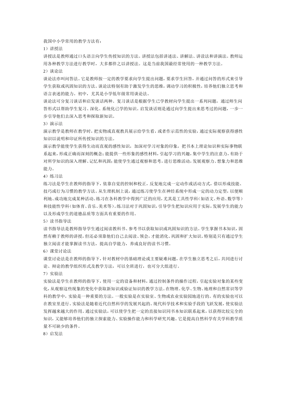 我国中小学常用的教学方法有_第1页