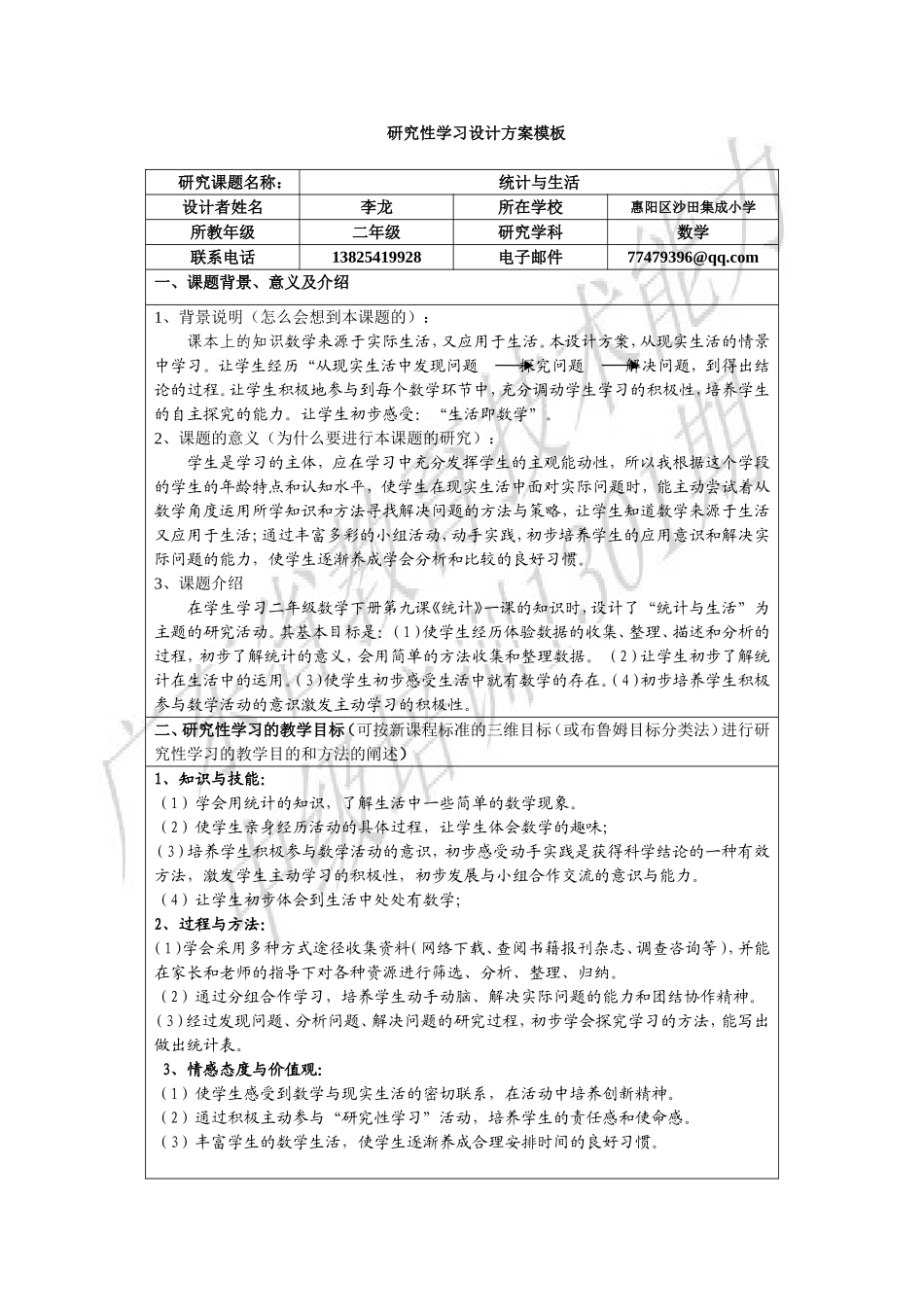 《统计与生活》研究性学习方案李龙_第1页