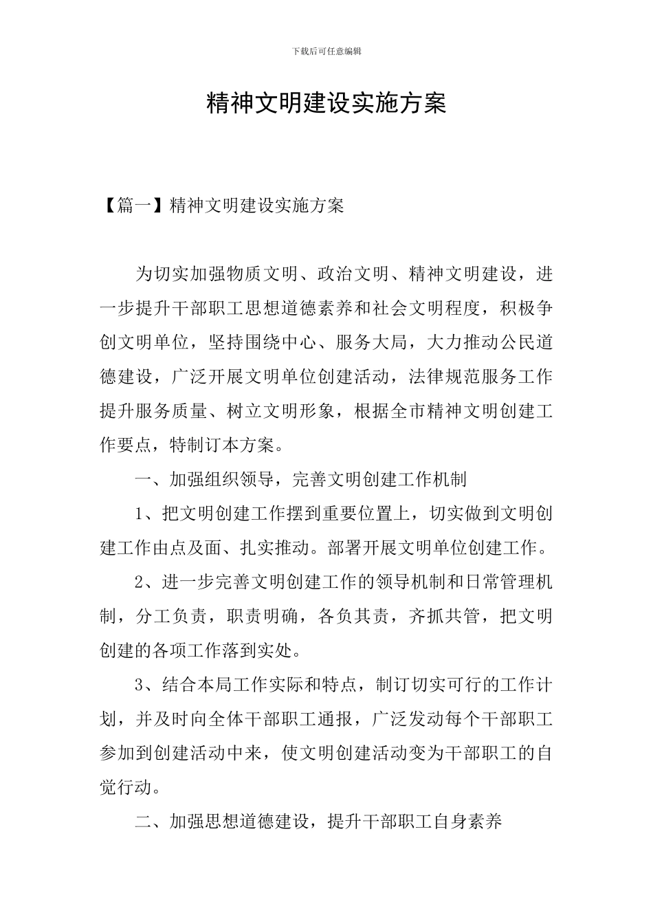 精神文明建设实施方案_第1页