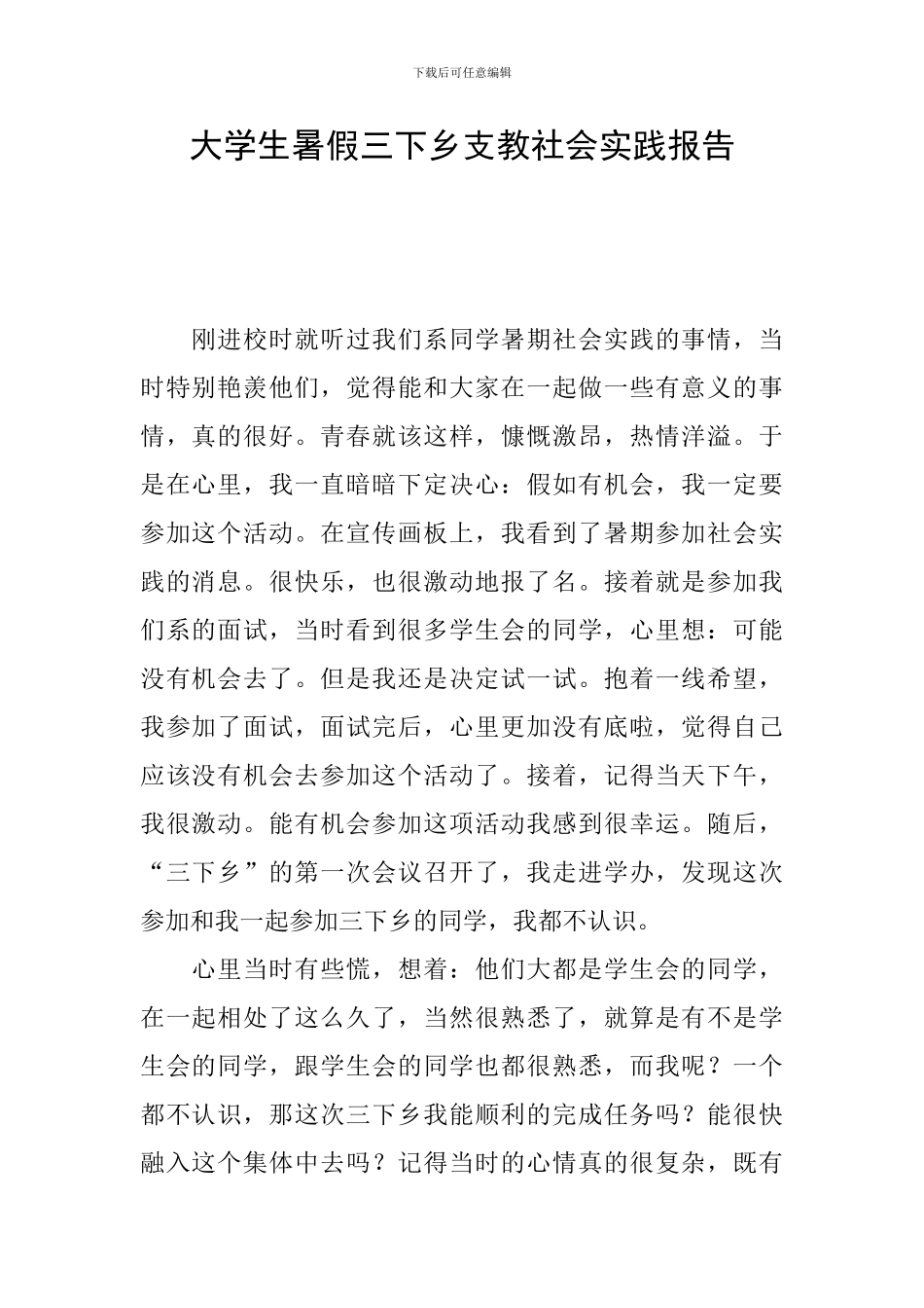 大学生暑假三下乡支教社会实践报告_第1页