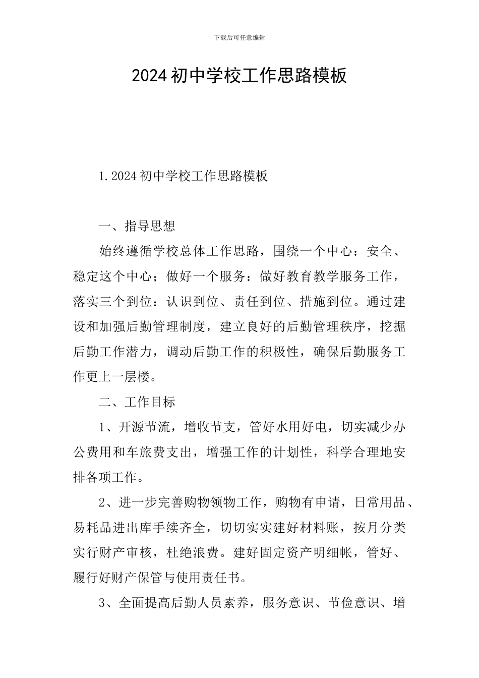 2024初中学校工作思路模板_第1页