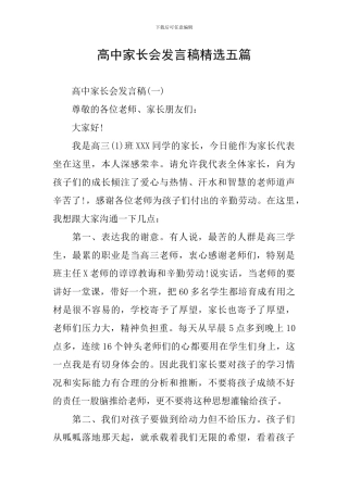 高中家长会发言稿精选五篇