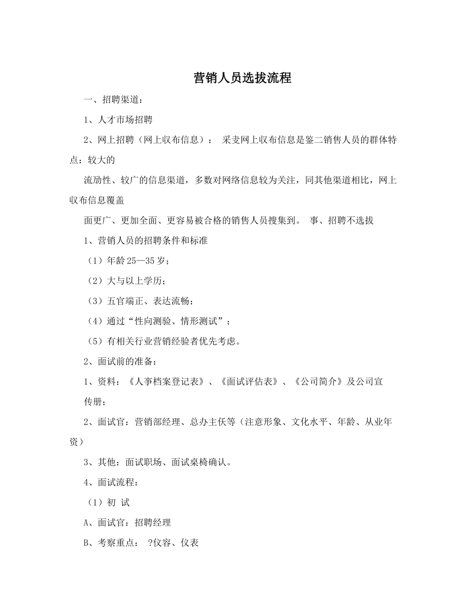 营销人员选拔流程_第1页