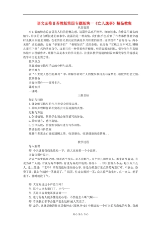 四川省射洪县射洪中学高中语文-第四专题版块一《亡人逸事》教案-苏教版必修2