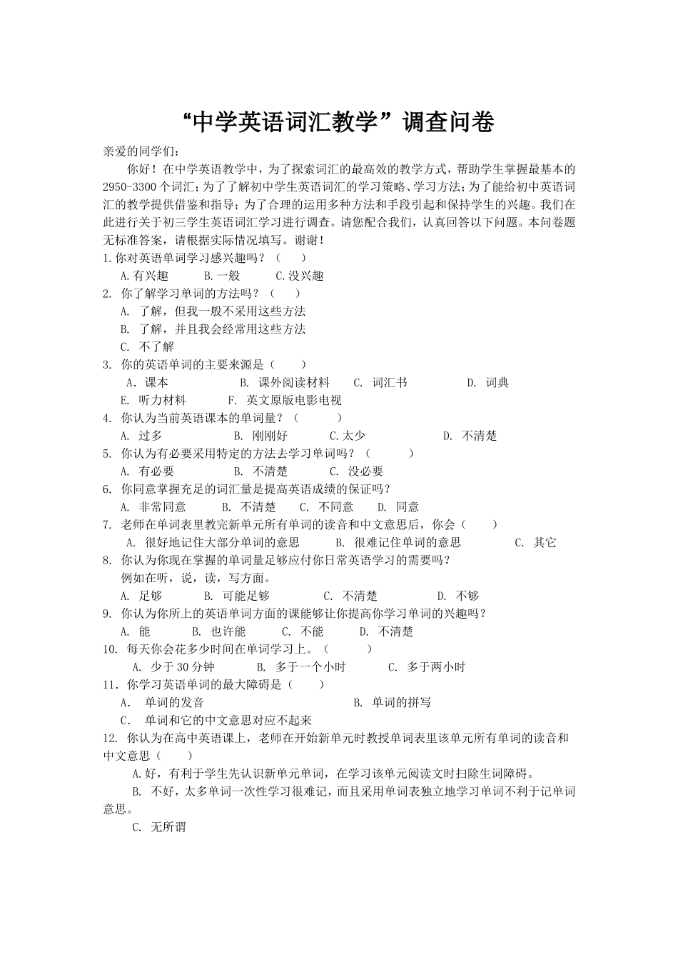 中学英语词汇学调查问卷_第1页