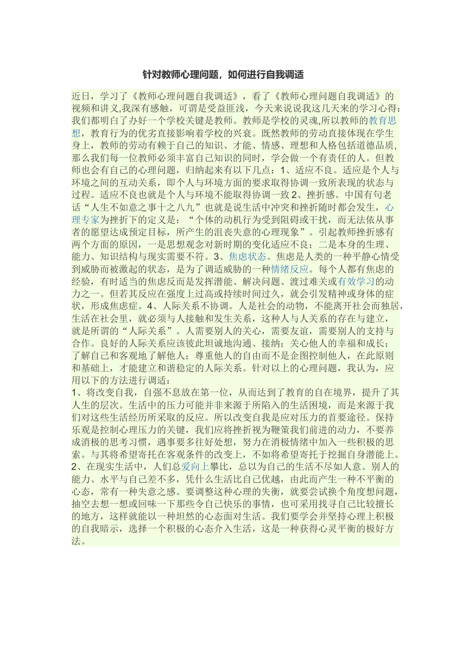 针对教师心理问题_第1页