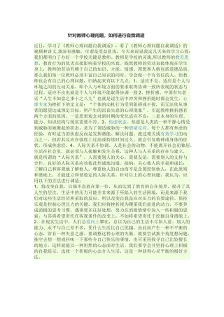 针对教师心理问题