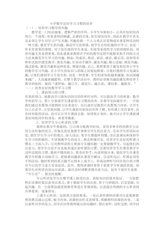 小学数学良好学习习惯的培养
