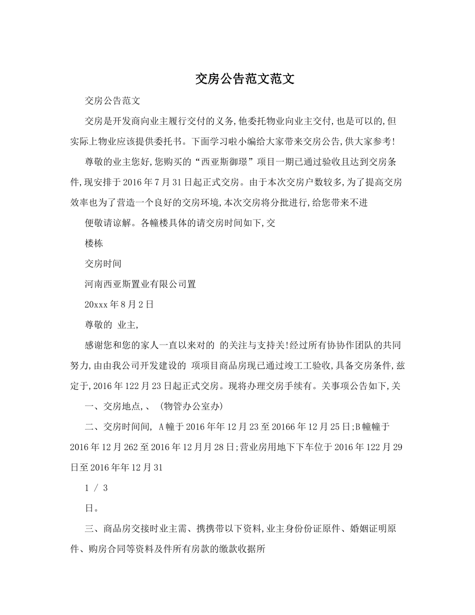 交房公告范文范文_第1页