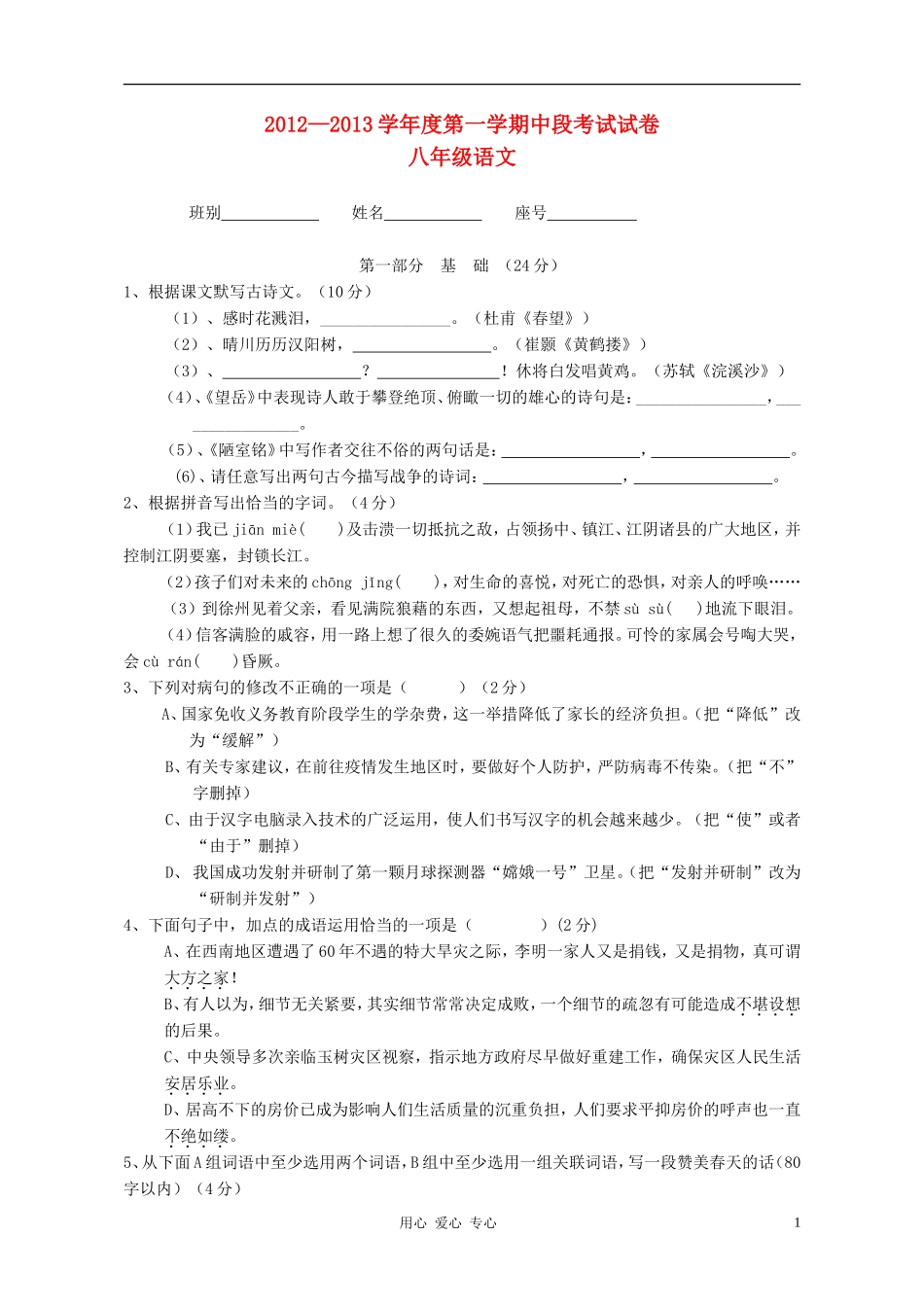 广东省江门市2012-2013学年八年级语文第一学期中段考试试卷-新人教版_第1页