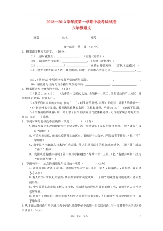 广东省江门市2012-2013学年八年级语文第一学期中段考试试卷-新人教版