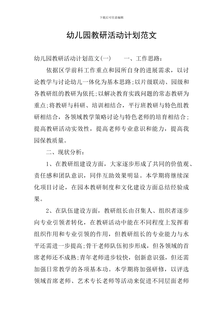 幼儿园教研活动计划范文_第1页