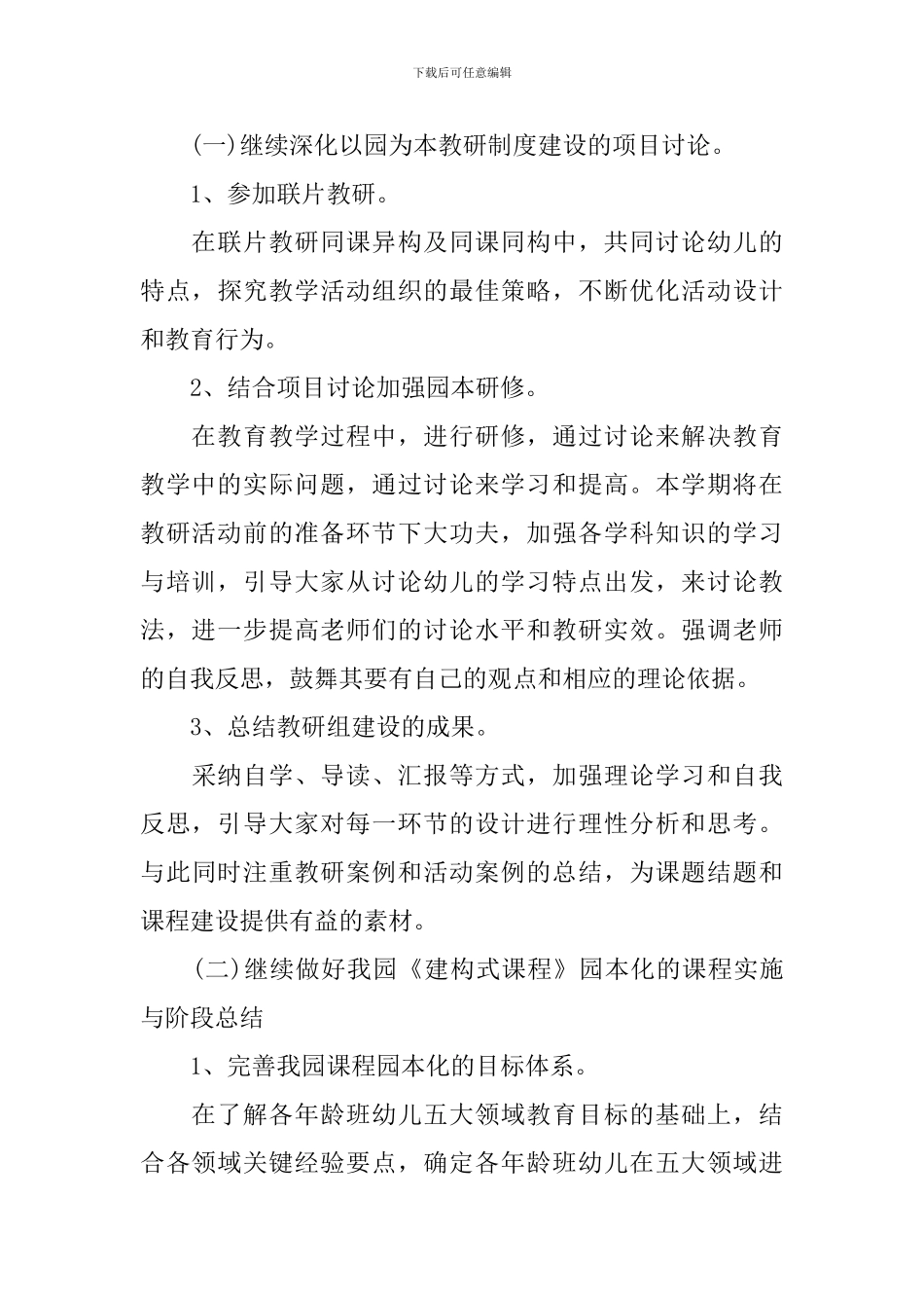 幼儿园教研活动计划范文_第3页