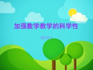加强数学教学的科学性