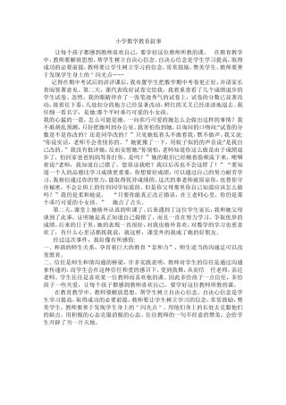 小学数学教育叙事 (2)