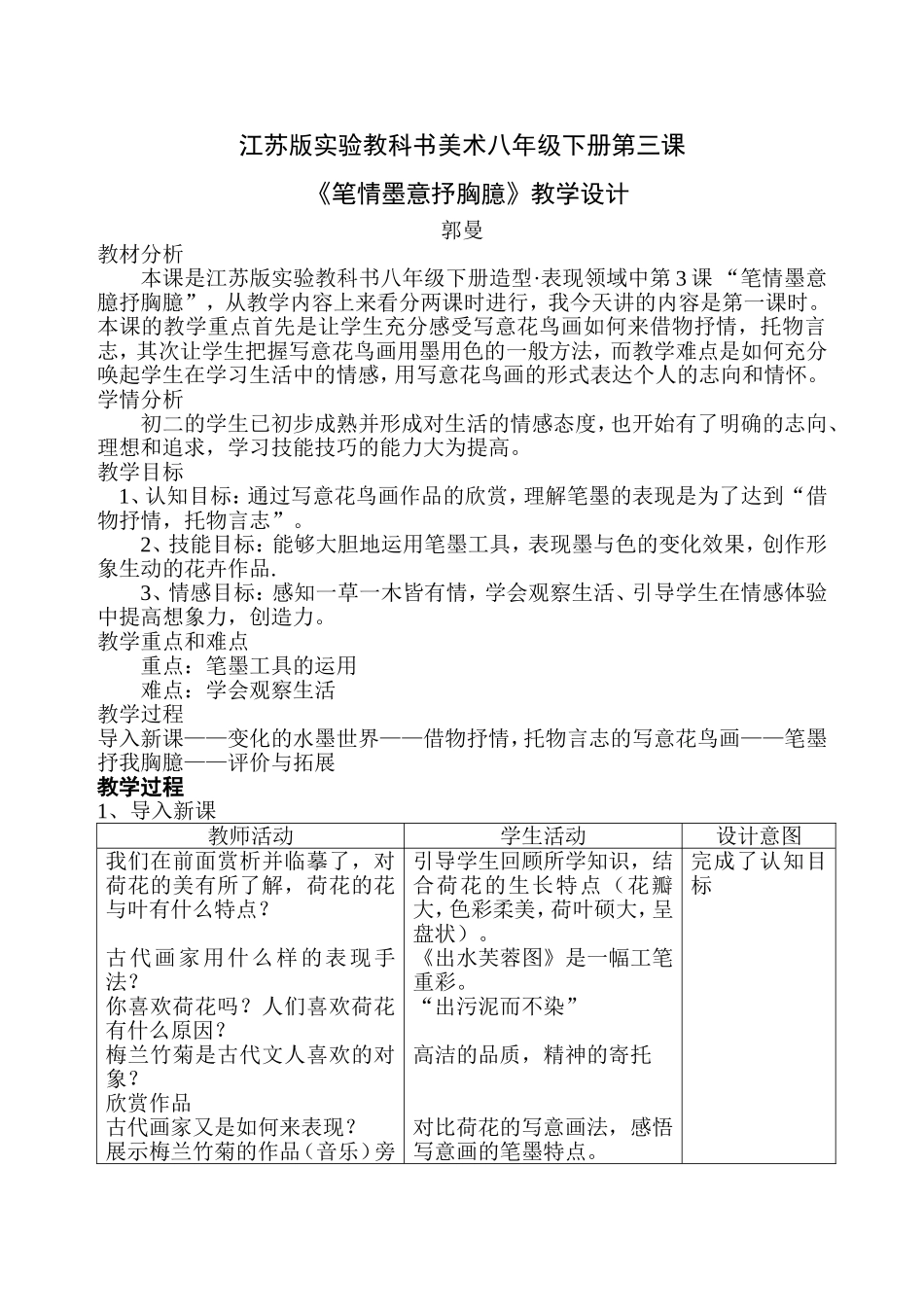 《笔情墨意抒胸臆》教学设计_第1页