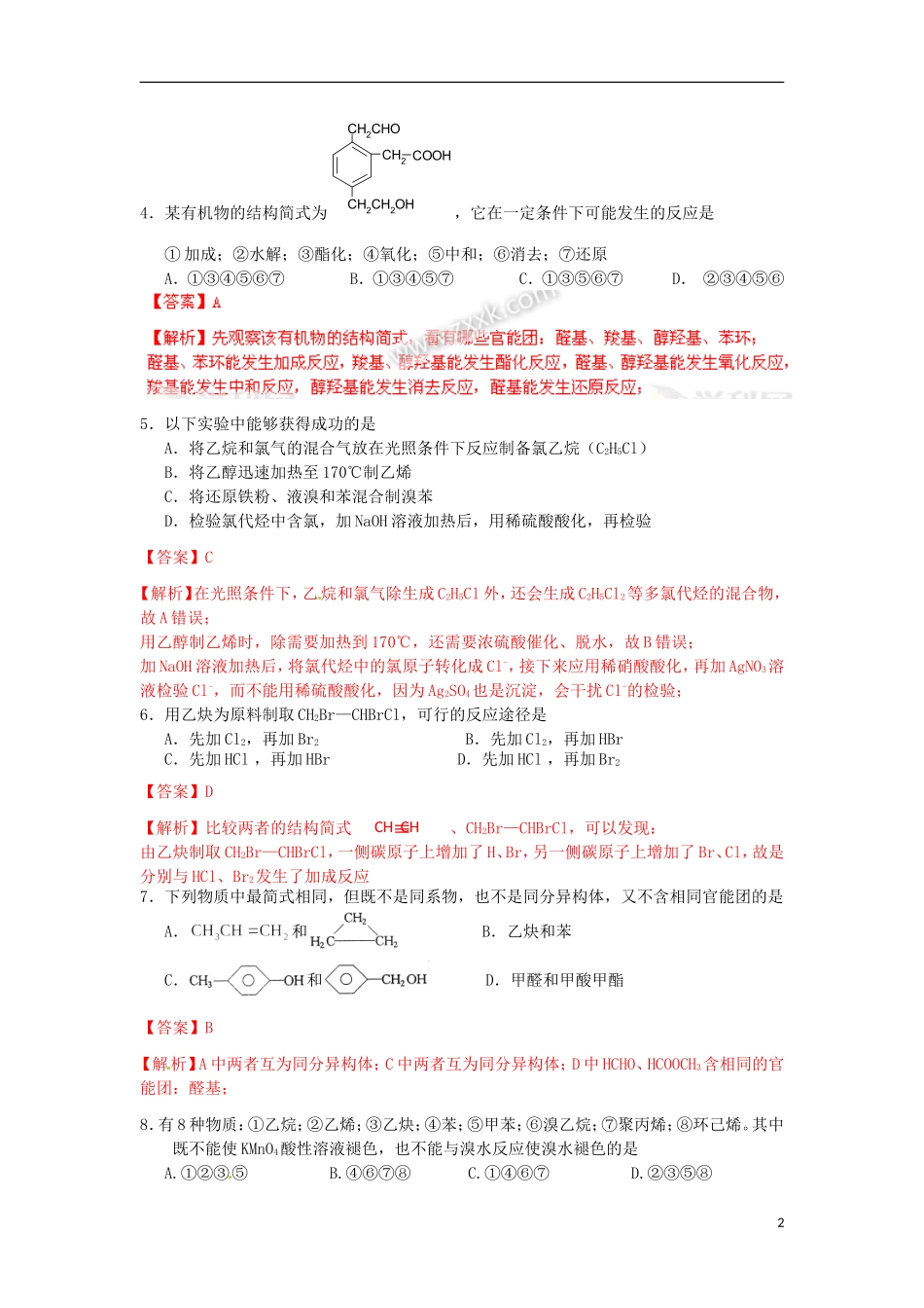 (解析版)湖南省醴陵二中、醴陵四中2011-2012学年高二化学下学期期中联考理科试题_第2页