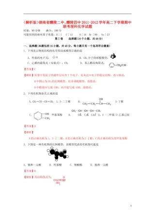 (解析版)湖南省醴陵二中、醴陵四中2011-2012学年高二化学下学期期中联考理科试题