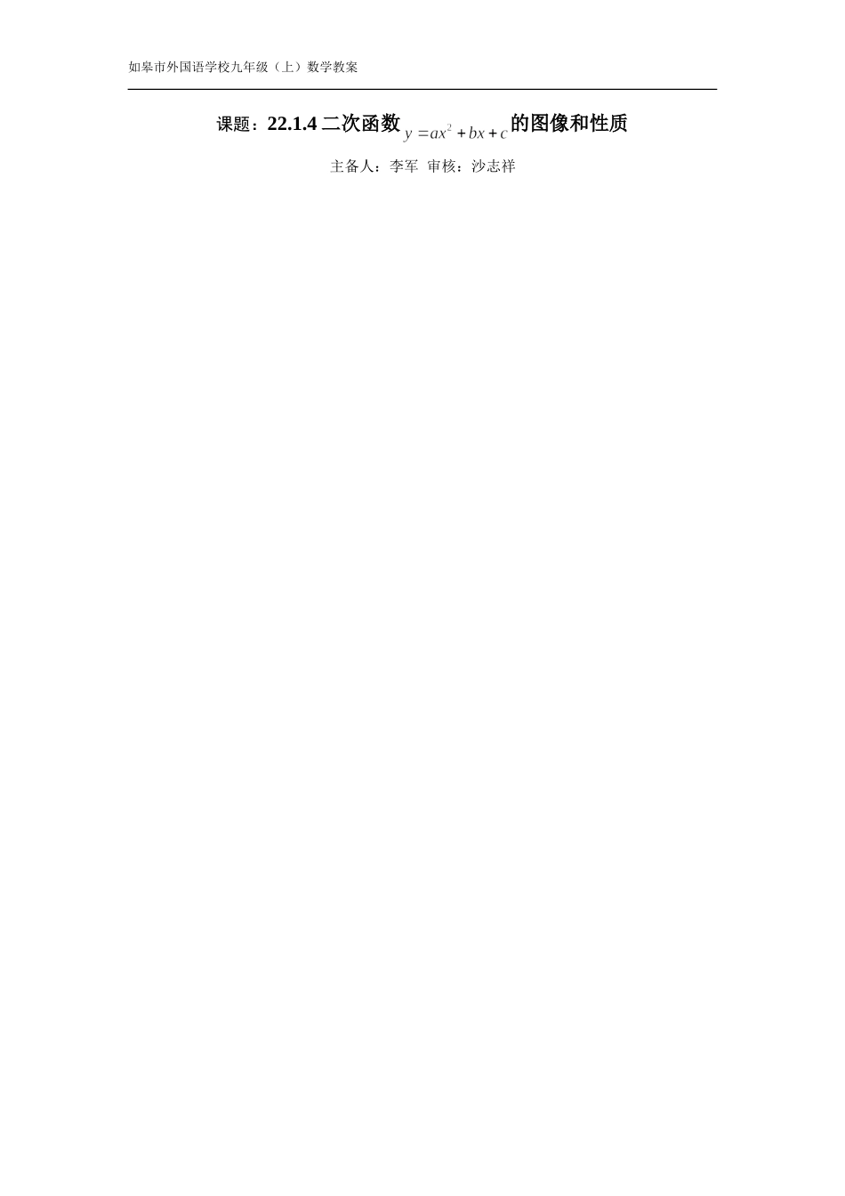 二次函数-的图像和性质.1.4二次函数y=ax2-bx-c的图像和性质(教案)_第1页