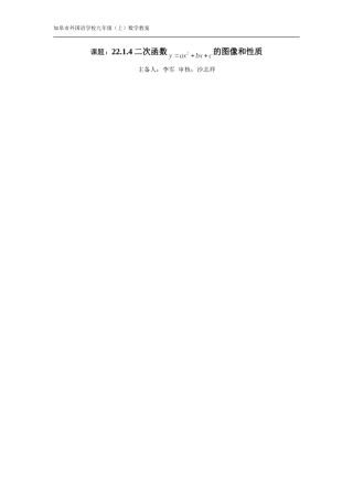 二次函数-的图像和性质.1.4二次函数y=ax2-bx-c的图像和性质(教案)