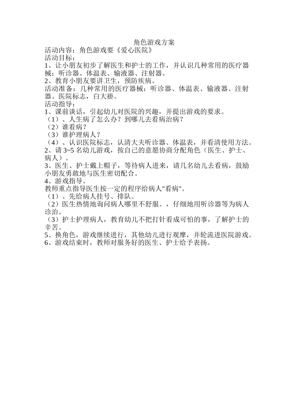 角色游戏方案-(2)_第1页