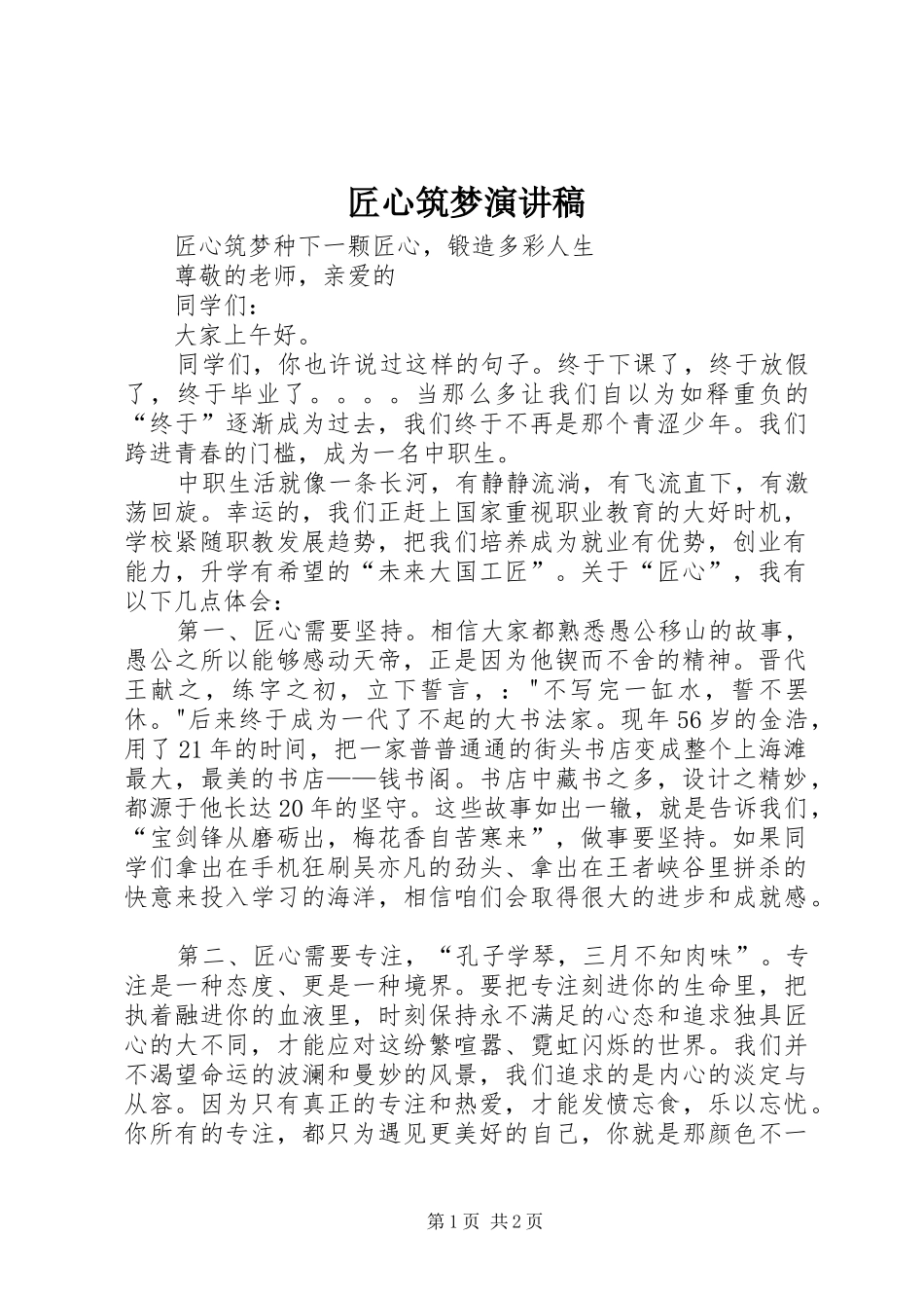 匠心筑梦演讲_第1页