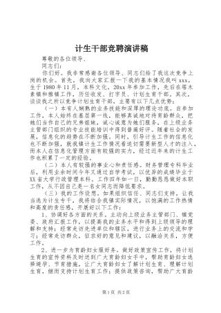计生干部竞聘演讲稿范文