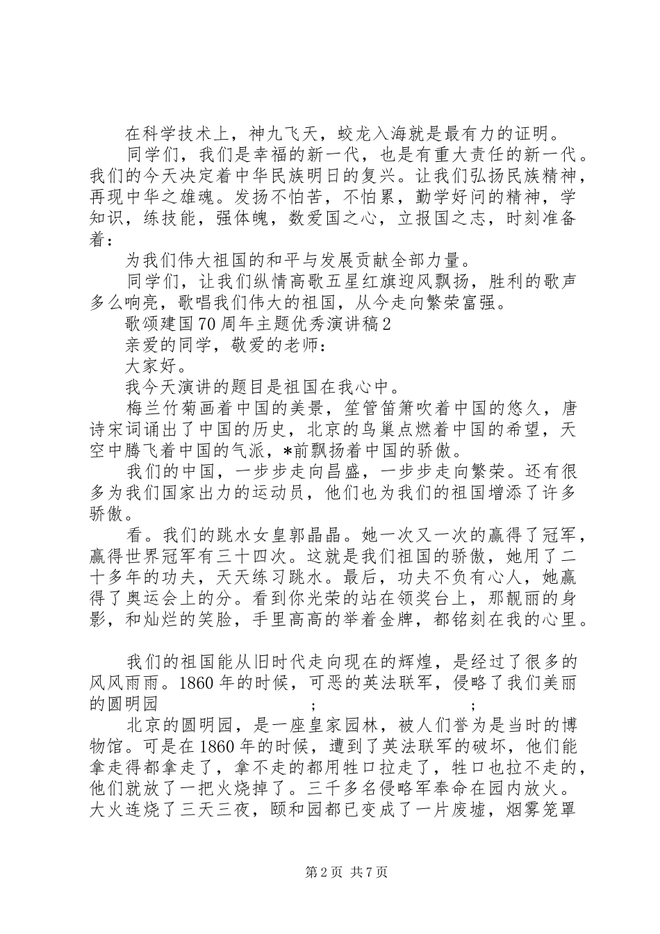 歌颂建国70周年主题优秀致辞演讲稿5篇_第2页