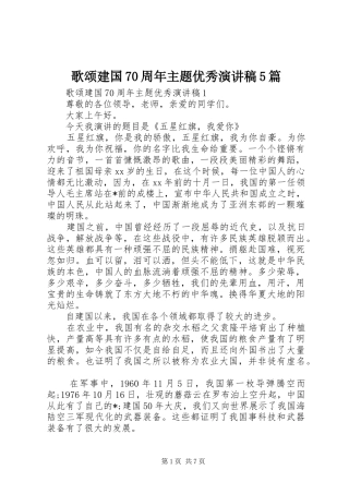 歌颂建国70周年主题优秀致辞演讲稿5篇