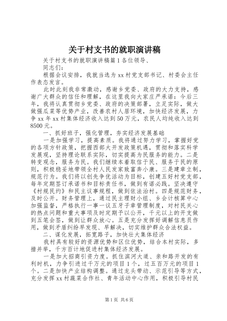 关于村支书的就职演讲稿范文_第1页