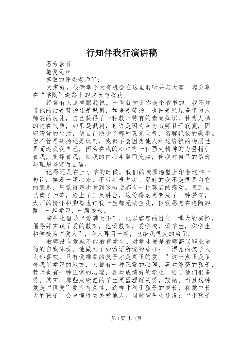 行知伴我行演讲稿范文_第1页