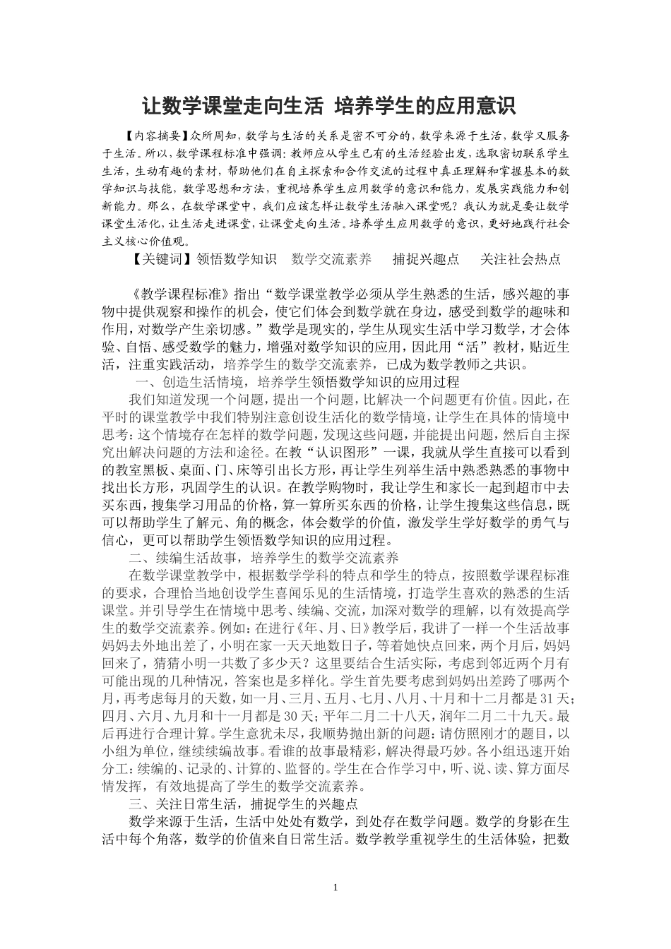 让数学课堂走向生活培养学生的应用意识_第1页