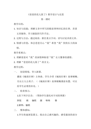 《爸爸的花儿落了》第一课时教学设计