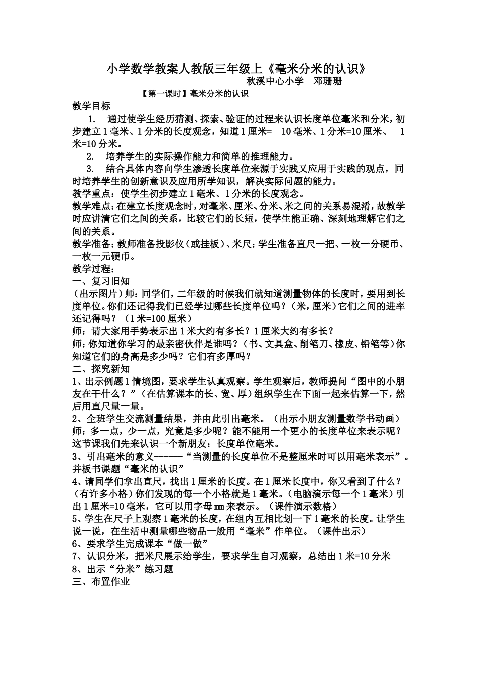 人教2011版小学数学三年级人教版三年级上册数学第三单元《毫米和分米的认识》_第1页