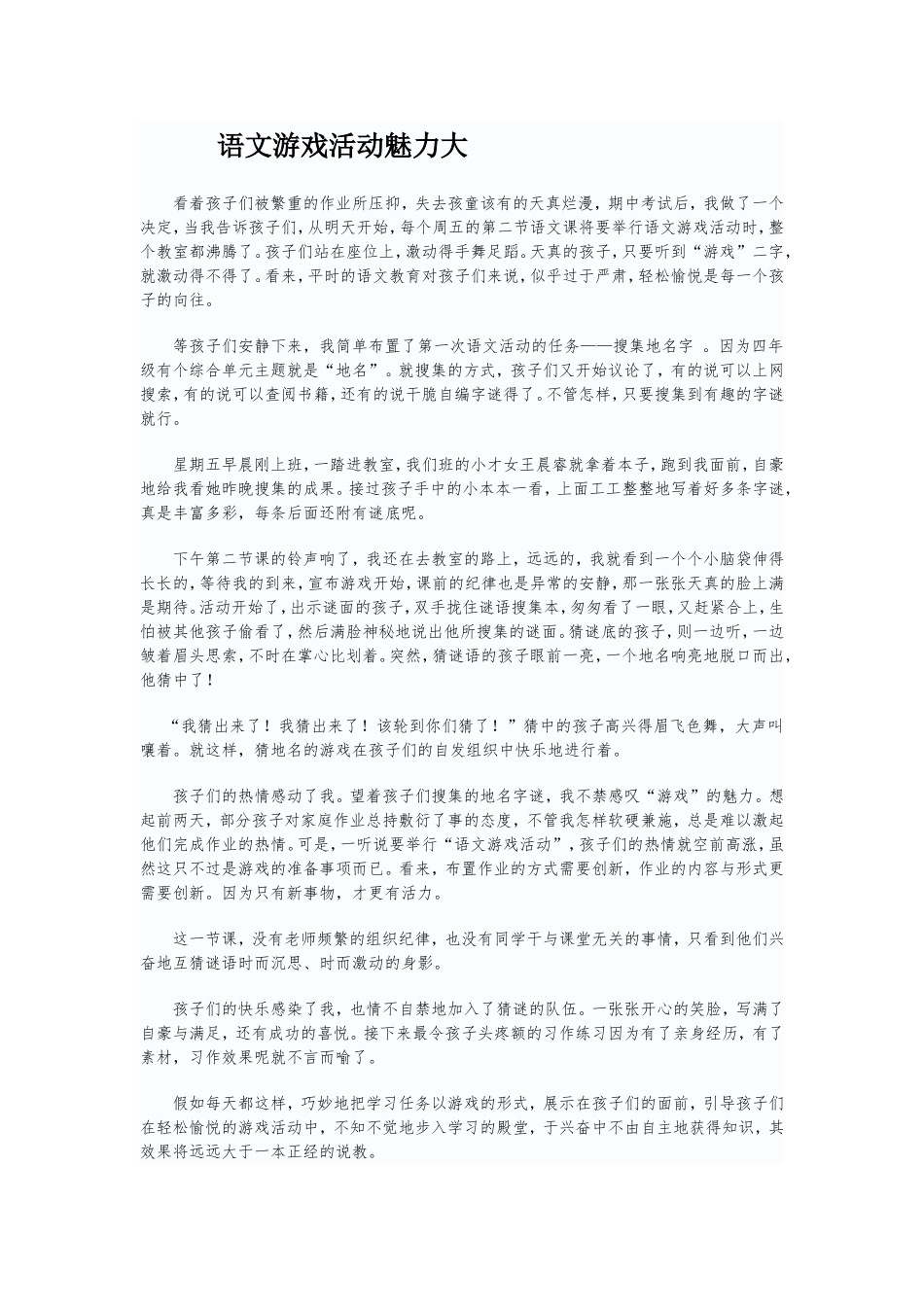 语文游戏活动魅力大_第1页