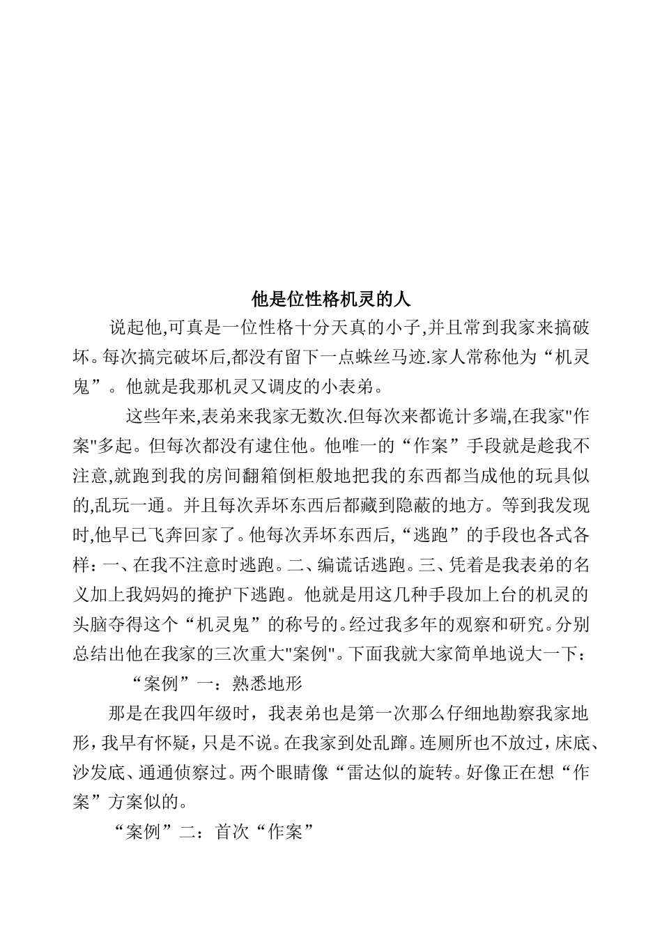 他是一位性格——的人__范文_第2页