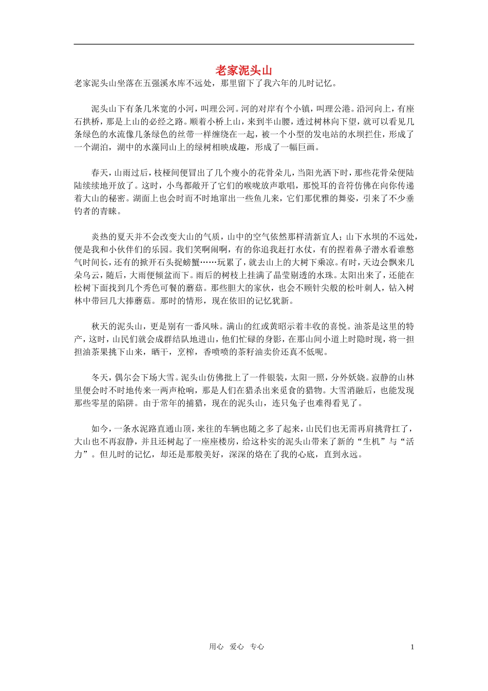 高中语文-老家泥头山作文素材_第1页